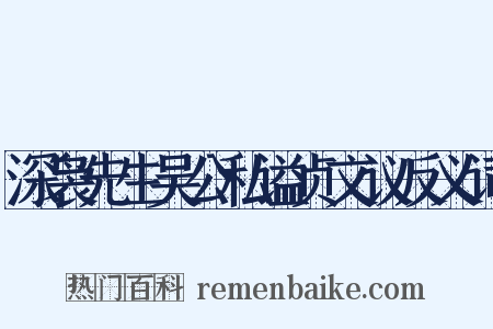 深袅先生吴公私谥贞文议反义词是什么意思的图片